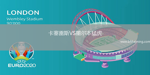 卡塞雷斯VS墨爾本猛虎