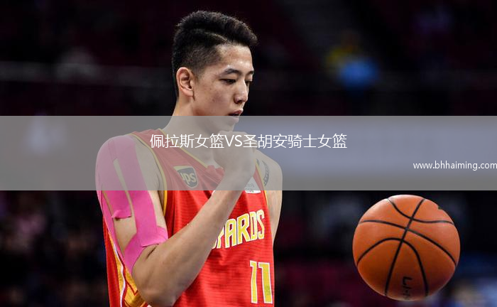 佩拉斯女籃VS圣胡安騎士女籃