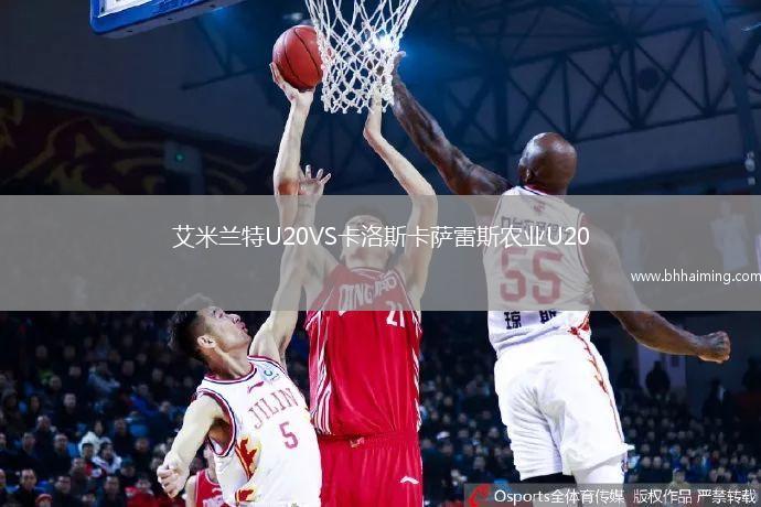 艾米蘭特U20VS卡洛斯卡薩雷斯農業(yè)U20