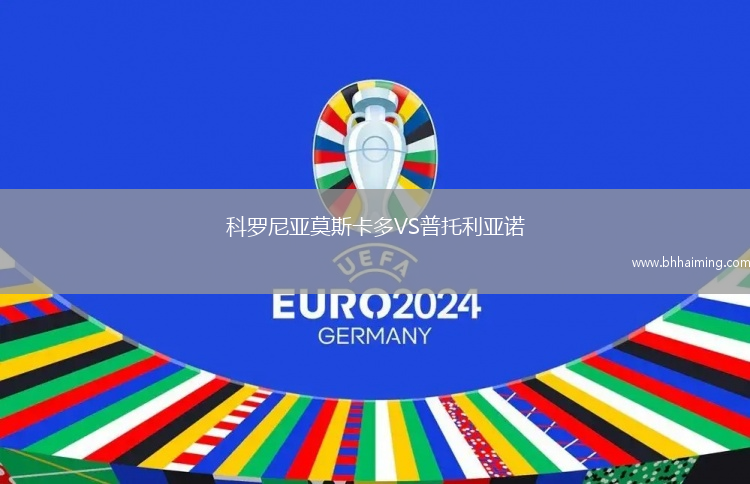 科羅尼亞莫斯卡多VS普托利亞諾