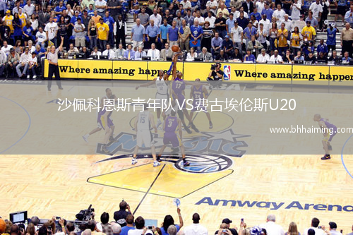 沙佩科恩斯青年隊VS費古埃倫斯U20