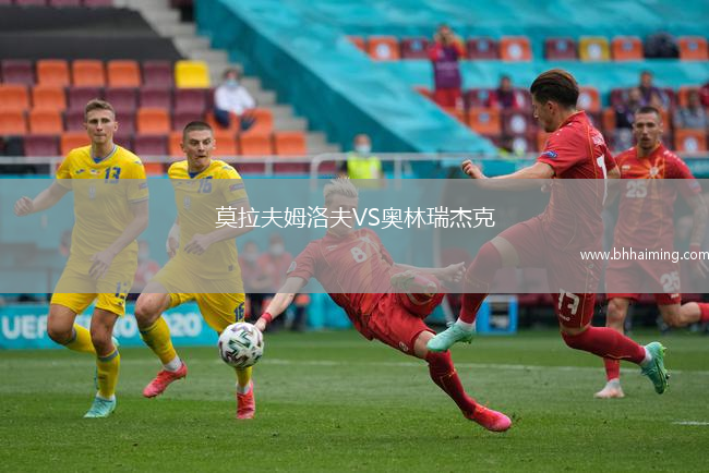 莫拉夫姆洛夫VS奧林瑞杰克