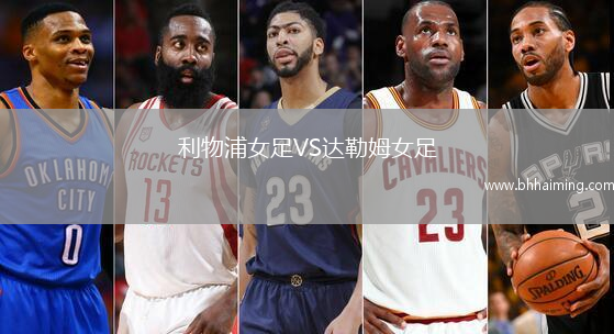 利物浦女足VS達勒姆女足