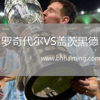 羅奇代爾VS蓋茨黑德