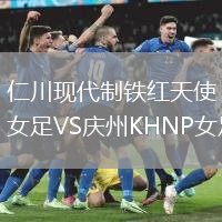 仁川現代制鐵紅天使女足VS慶州KHNP女足