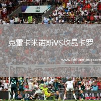 克雷卡米諾斯VS坎昆卡羅
