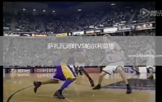 薩扎瓦河畔VS帕爾利莫維