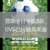 普斯卡什學(xué)院B隊(duì)VS巴拉頓弗萊迪