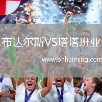 布達爾斯VS塔塔班亞