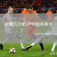 阿塞瓦爾VS伊特洛體育會