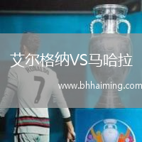 艾爾格納VS馬哈拉