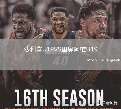 費利拿U19VS里奧阿維U19