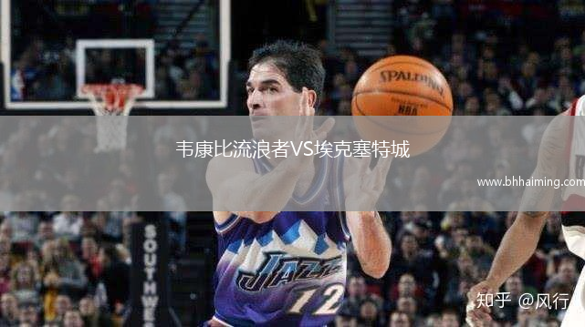 韋康比流浪者VS埃克塞特城