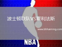波士頓聯隊VS夏利法斯