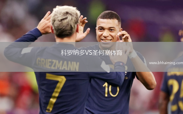 科羅納多VS圣何塞體育