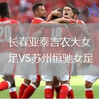 長春亞泰吉農大女足VS蘇州恒馳女足