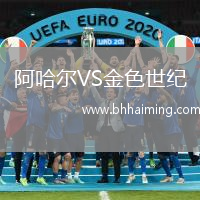 阿哈爾VS金色世紀(jì)