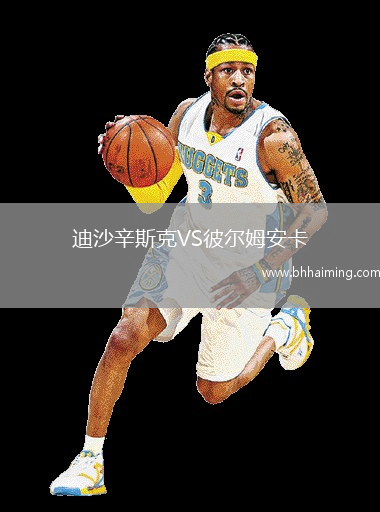 迪沙辛斯克VS彼爾姆安卡