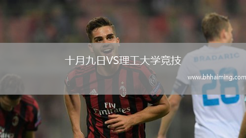 十月九日VS理工大學(xué)競技