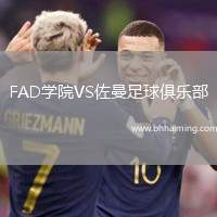 FAD學院VS佐曼足球俱樂部