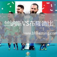 蘭訥斯VS布隆德比