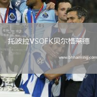 托波拉VSOFK貝爾格萊德