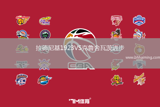 拉德尼基1923VS克魯舍瓦茨進步
