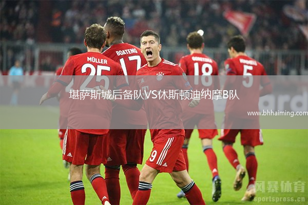 堪薩斯城后備隊VS休斯頓迪納摩B隊