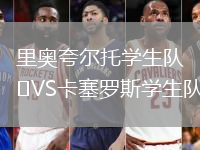 里奧夸爾托學生隊VS卡塞羅斯學生隊
