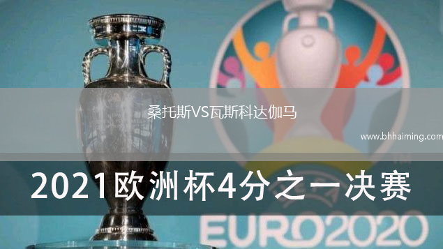 桑托斯VS瓦斯科達伽馬