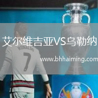 艾爾維吉亞VS烏勒納