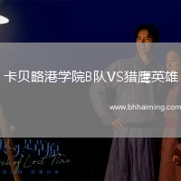 卡貝略港學院B隊VS獵鷹英雄