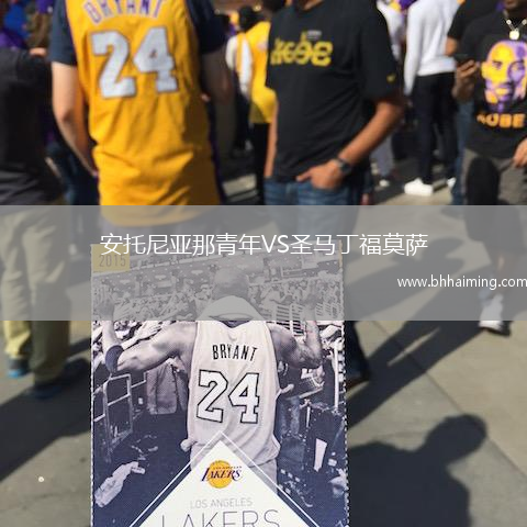 安托尼亞那青年VS圣馬丁福莫薩