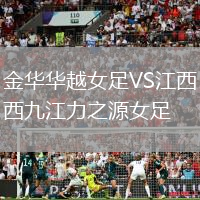 金華華越女足VS江西九江力之源女足