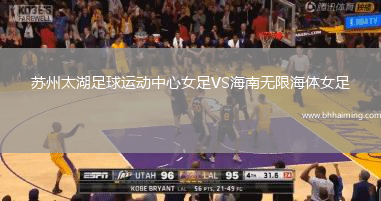 蘇州太湖足球運(yùn)動(dòng)中心女足VS海南無限海體女足