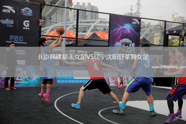 北京韓建星未女足VS遼寧沈陽舒萊獅女足