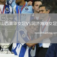 山西喜華女足VS同濟海港女足