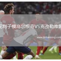 花刺子模烏爾根奇VS克孜勒庫姆