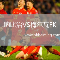 納比治VS梅爾瓦FK