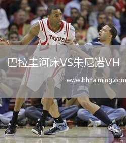 巴拉圭河床VS朱尼諾VH