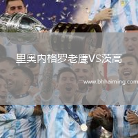 里奧內(nèi)格羅老鷹VS茨高