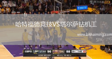 哈特福德競(jìng)技VS塔爾薩鉆機(jī)工