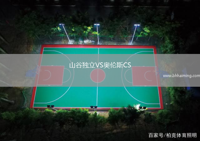 山谷獨(dú)立VS奧倫斯CS