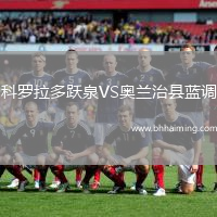 科羅拉多躍泉VS奧蘭治縣藍調