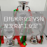 日托米爾女足VS頓涅茨克礦工女足