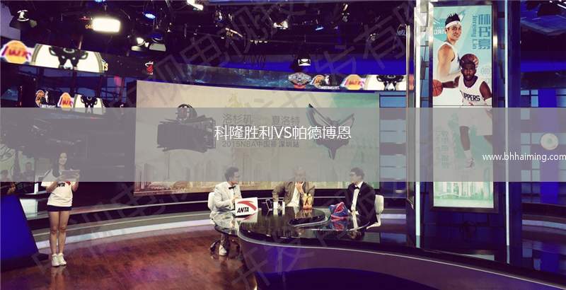 科隆勝利VS帕德博恩
