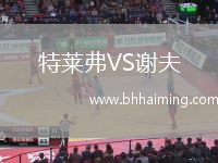 特萊弗VS謝夫