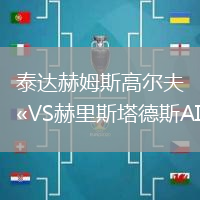 泰達(dá)赫姆斯高爾夫VS赫里斯塔德斯AIF