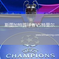 斯圖加特踢球者VS特里爾