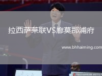 拉西薩萊聯(lián)VS廊莫那浦府
